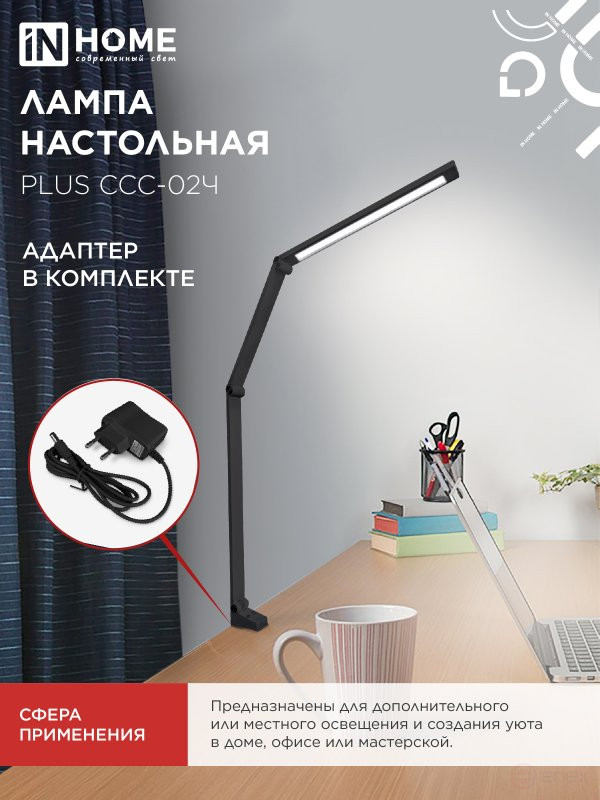 Светильник настольный светодиодный PLUS ССС-02Ч 15Вт 3000-6500К 600Лм USB, с адаптером, струбцина ЧЕРНЫЙ IN HOME