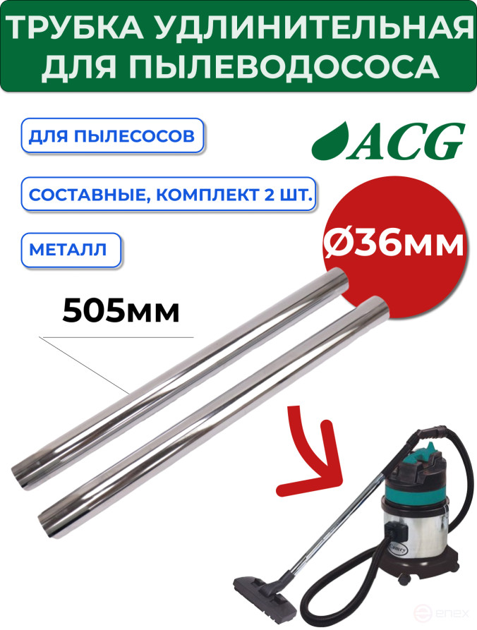 ACG Extension tube metal, set of 2 pieces, 36mm (set of 2 pieces) (for ACG 1215) 1023774