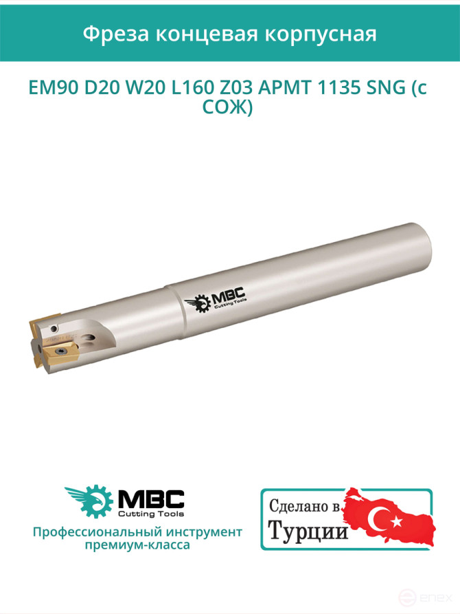 Концевая фреза корпусная 20 мм, 3 зуба, L 160 мм / EM90 D20 W20 L160 Z03 APMT 1135 SNG (с СОЖ)