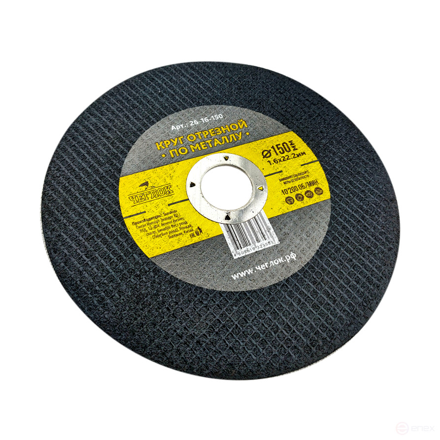 Круг отрезной абразивный по металлу 150 х 1.6 х 22мм, Чеглок (25/50/400)