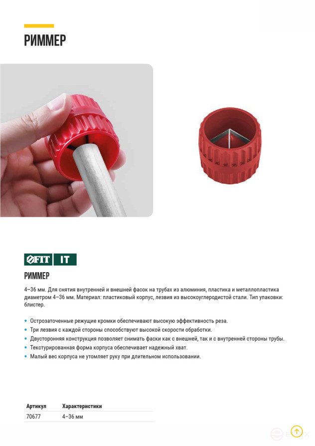 Риммер для снятия фасок 4 - 36 мм