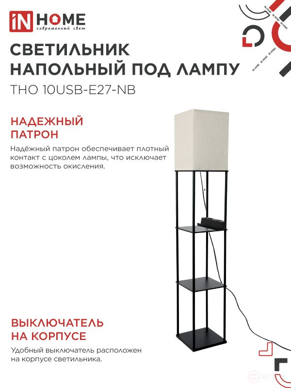 Светильник напольный этажерка ТНО 10USB-Е27-NB USB-C розетка, бежевый абажур, черный корпус IN HOME