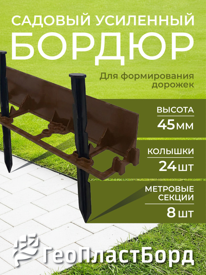 Бордюр садовый пластиковый 8 метров высота 45 мм с кольями цвет коричневый