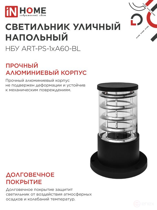 Светильник уличный напольный НБУ ART-PS-1xA60-BL алюминиевый 300мм черный IP54 IN HOME
