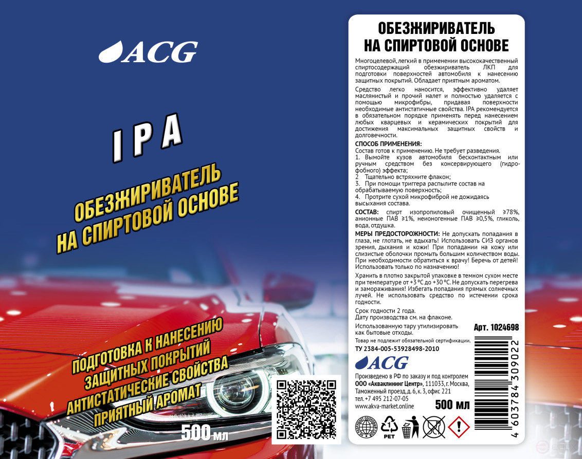 ACG IPA Обезжириватель-антисиликон на спиртовой основе 500 мл 1024698