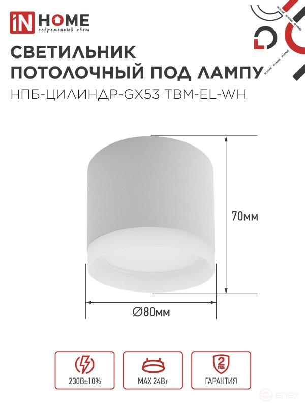 Светильник потолочный НПБ-ЦИЛИНДР-GX53 TBM-EL-WH с подсветкой 80х70мм белый IN HOME