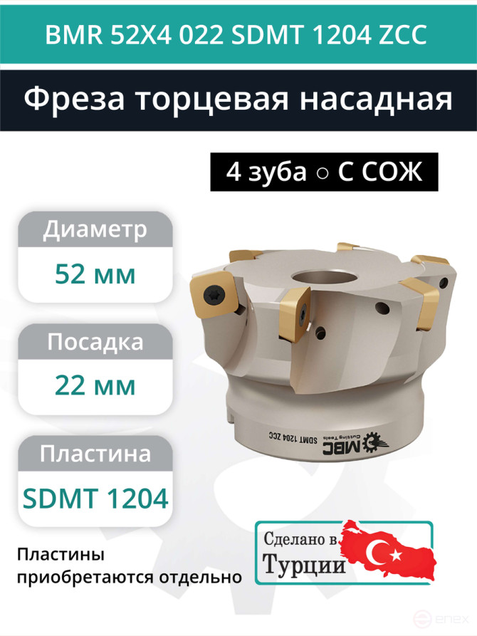 Фреза торцевая насадная 52 мм, посадка 22 мм, 4 зуба BMR 52X4 022 SDMT 1204 ZCC (с СОЖ) под пластину ZCC-CT