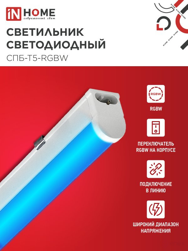 Светильник светодиодный СПБ-Т5-RGBW 7Вт 230B red-green-blue-4000K 600мм IN HOME