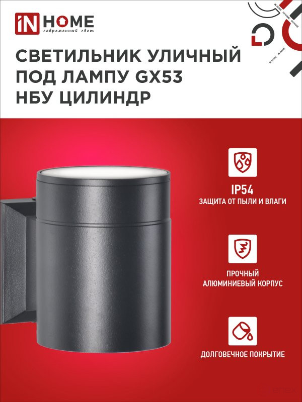 Светильник уличный настенный односторонний НБУ ЦИЛИНДР-1xGX53-BL алюминиевый черный IP54 IN HOME