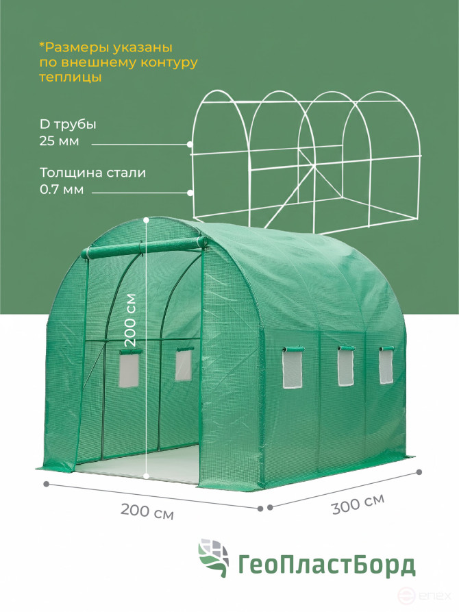 Greenhouse Geoplastboard 300x200x200cm, arched, tube frame, film
