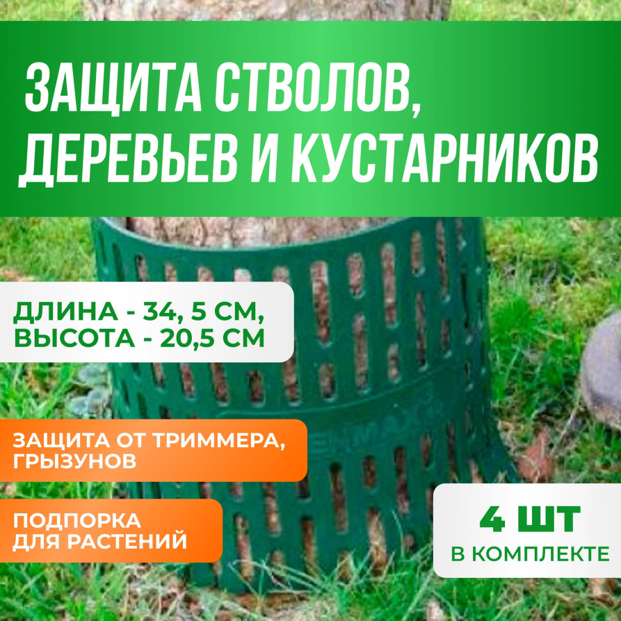 Защита стволов деревьев ГеоПластБорд 34,5х20,5см комплект 4 шт., зелёный