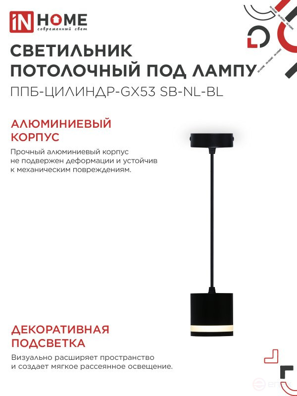 Светильник подвесной ППБ-ЦИЛИНДР-GX53 SB-NL-BL с подсветкой 70мм, шнур 1м, черный IN HOME