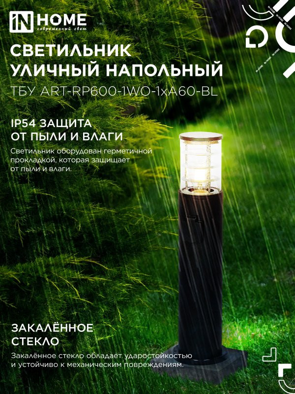 Светильник уличный напольный ТБУ ART-RP600-1WO-1хA60-BL 600мм, розетка c з/к, черный IP54 IN HOME