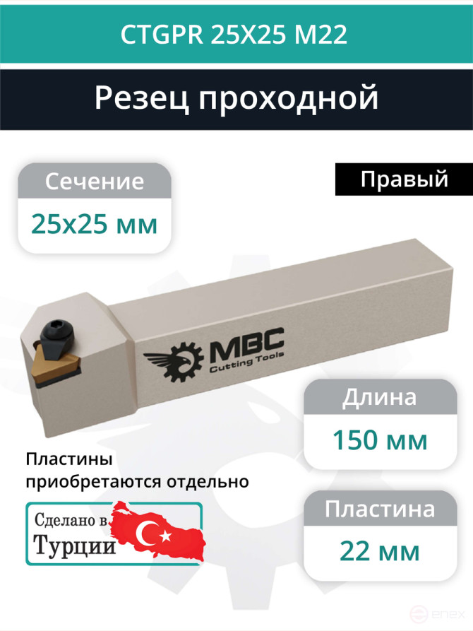CTGPR 25X25 M22 резец токарный проходной правый 25x25 мм / пластина 22 мм, TPGN 2204**