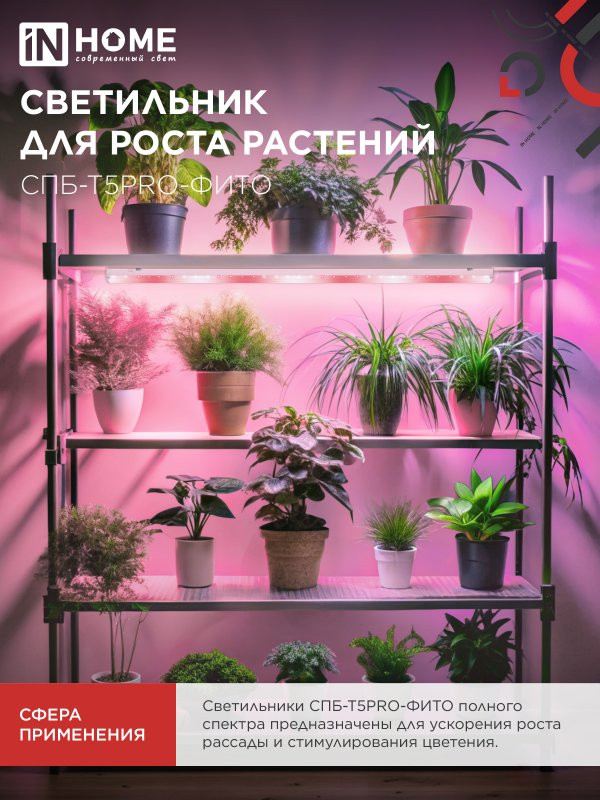 Светильник светодиодный СПБ-Т5 PRO-ФИТО полный спектр 25Вт 230B 1200мм IN HOME