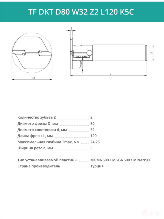 T-shaped milling cutter D80 mm, 2 teeth TF DKT D80 W32 Z2 L120 K5C / MGMN500 plate