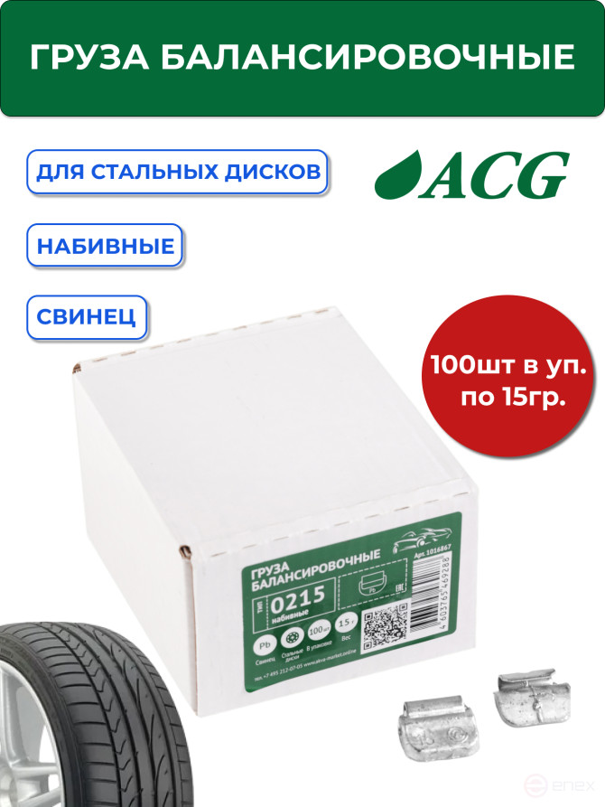 ACG 0215 Груза набивные 15 г свинцовые для стальных дисков (уп. 100 шт) 1016867