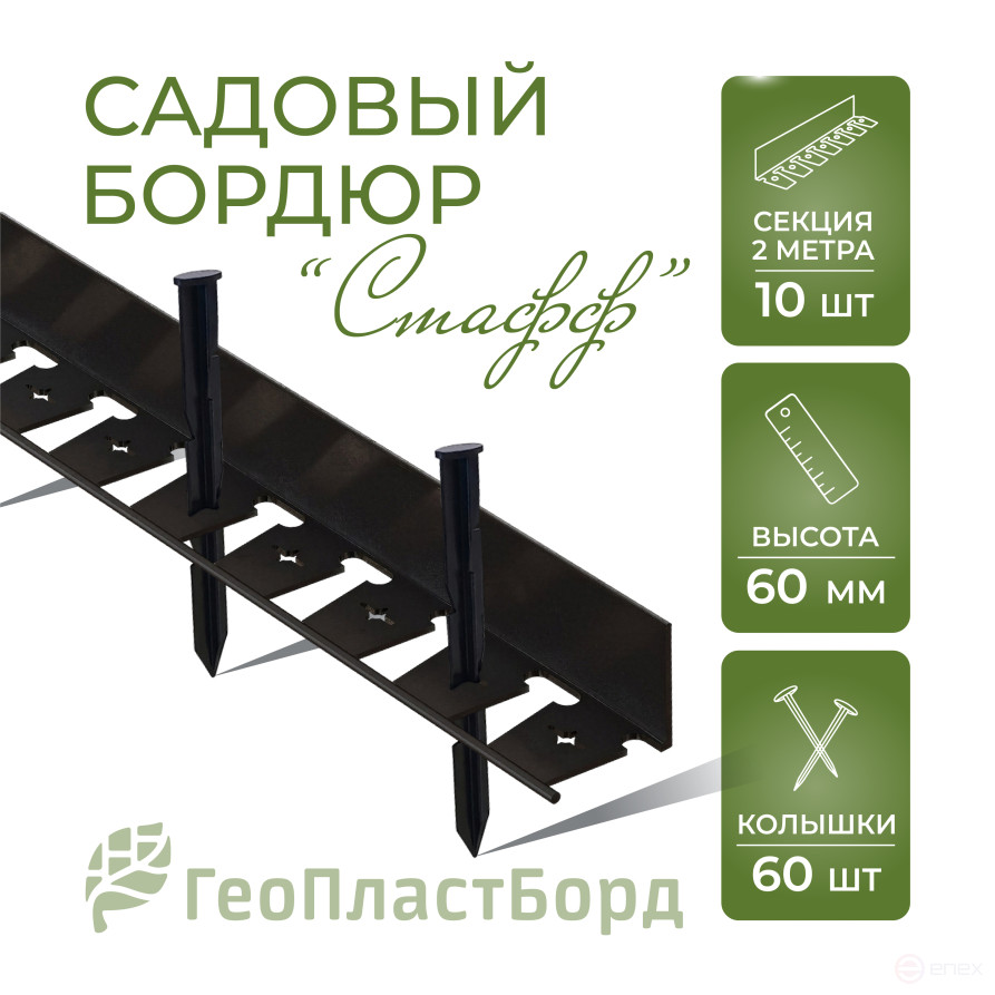 Plastic curb Staff 2000*60 mm Geoplastboard set of 10 pieces + 60 stakes, black