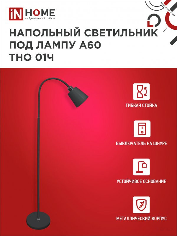 Светильник напольный под лампу ТНО 01-E27Ч 230В черный плафон, черный корпус IN HOME