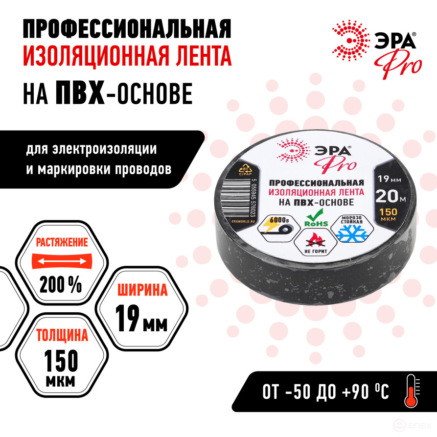 ERA PRO PRO150BLACK PVC Professional Electrical Tape 19mm x 20m 150 microns, black