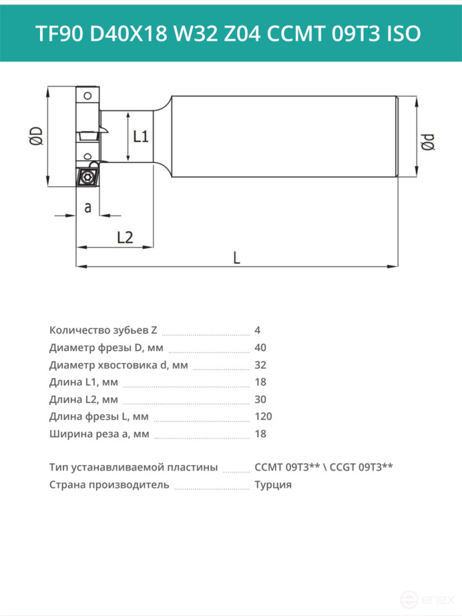 Фреза пазовая T-образная D40 мм, 4 зуба TF90 D40X18 W32 Z04 CCMT 09T3 ISO / пластина CC*T 09T3**