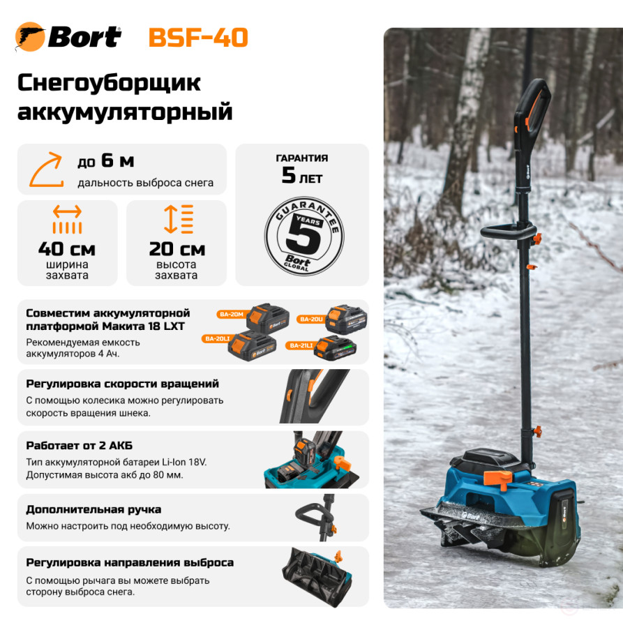 Snow plow battery BORT BSF-40 (without battery and memory)