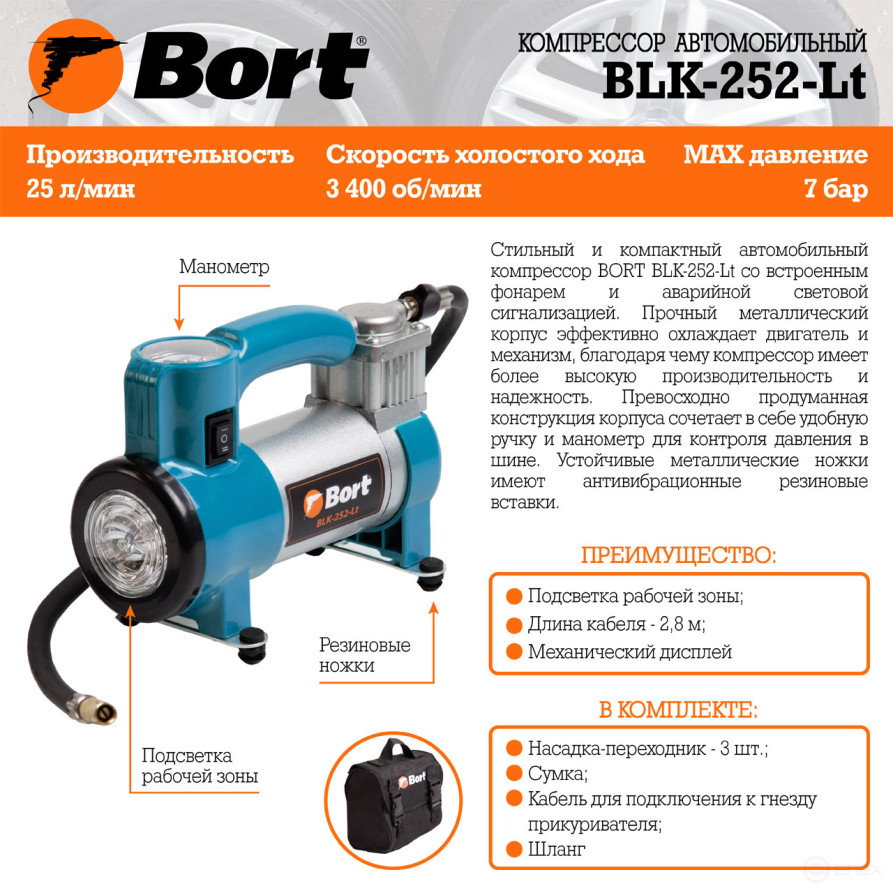 Компрессор автомобильный BORT BLK-252-Lt