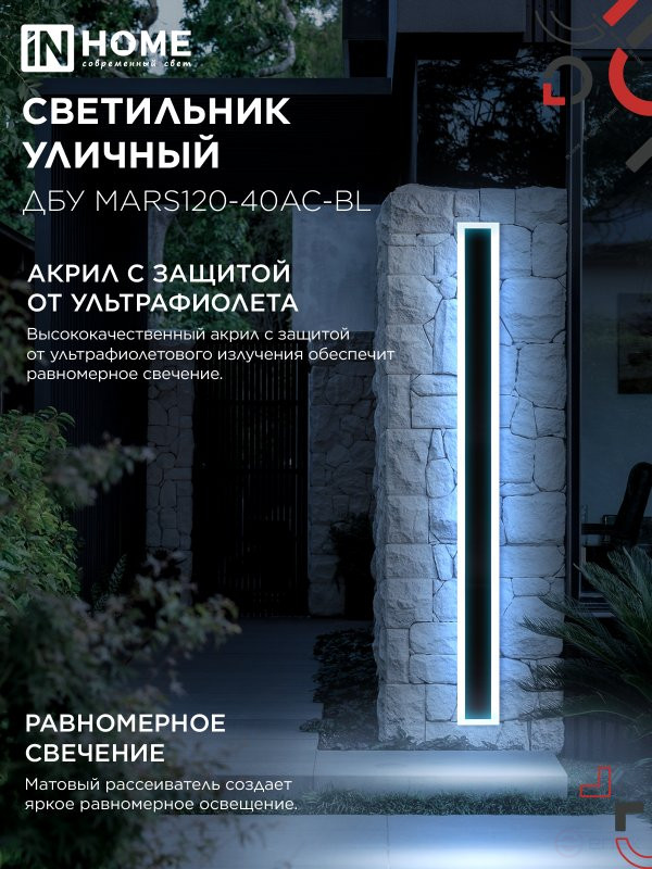 Светильник уличный светодиодный ДБУ MARS120-40AC-ВL 40Вт 3CCT 1200x80 IP54 черный IN HOME