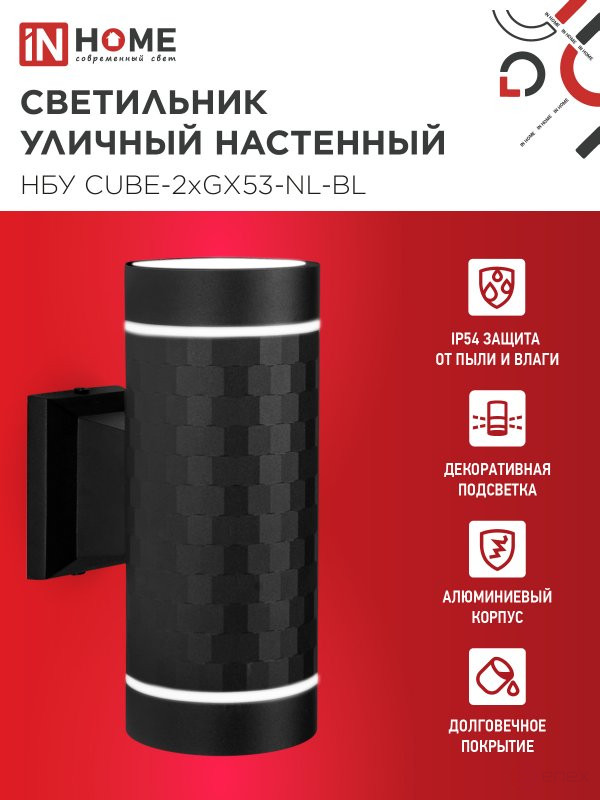 Светильник уличный настенный двусторонний НБУ CUBE-2хGX53-NL-BL с подсветкой черный IP54 IN HOME