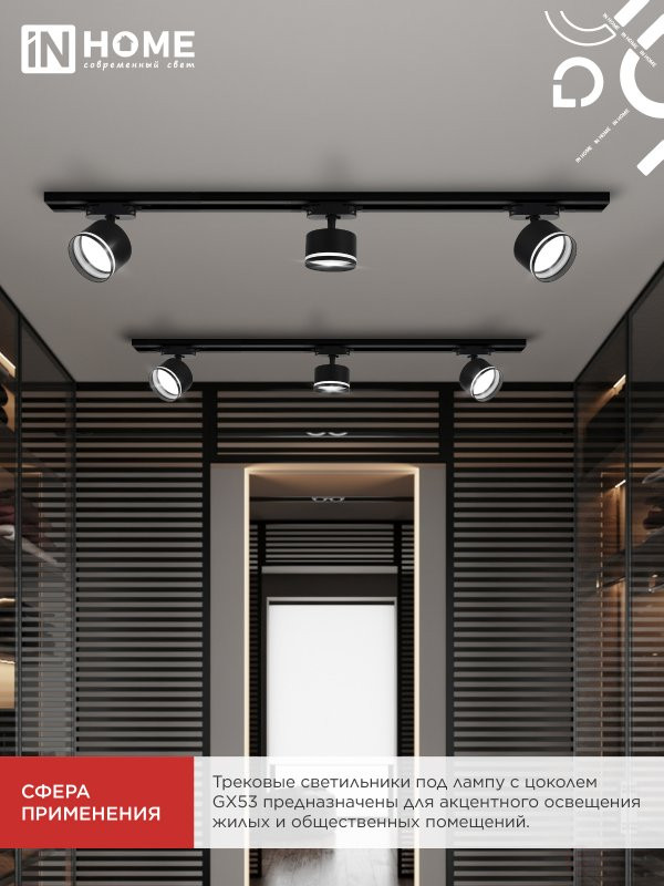 Светильник трековый TR-GX53 SBM-NL-BL с подсветкой черный IN HOME