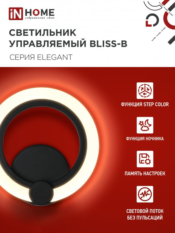 Светильник светодиодный ELEGANT BLISS-B 15Вт 230В 3000-6500K 1200Лм STEP COLOR черный IN HOME