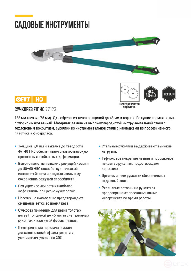 A knot cutter, Teflon. coating, anvil, gear. transmission, steel handles with rubberized. handles 755 mm