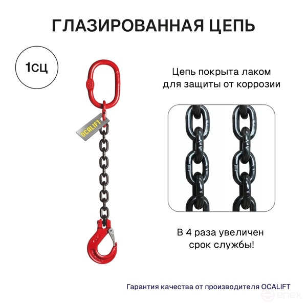 OCALIFT sling 1SC 1,12t 2m single-branch chain 8kl glazed chain 8kl G80