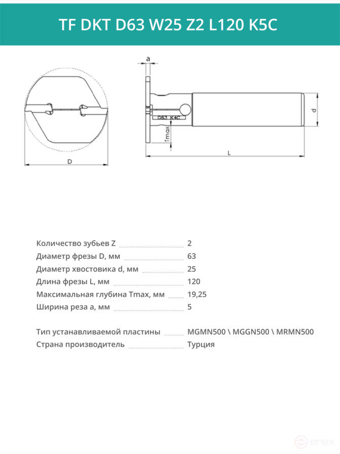 Фреза корпусная T-образная D63 мм, 2 зуба TF DKT D63 W25 Z2 L120 K5C / пластина MGMN500