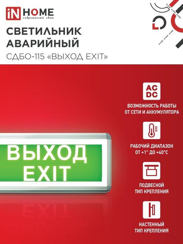 LED emergency lamp SDBO-115 "EXIT EXIT" 3 hours NI-CD AC/DC one-way IN HOME