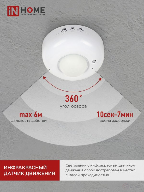 Датчик движения инфракрасный ДД 020B 800Вт 360 гр.6м IP33 белый IN HOME
