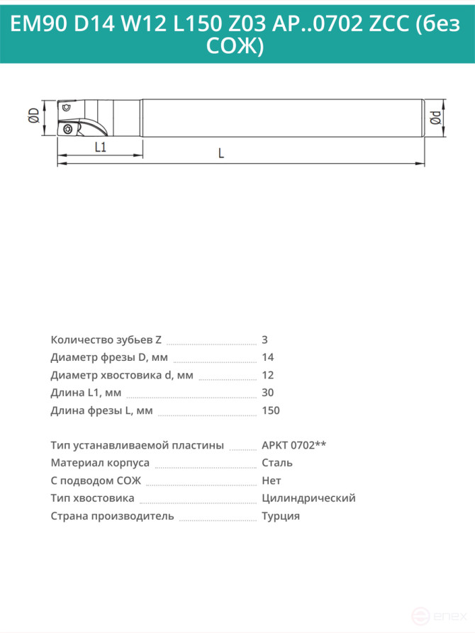 Концевая фреза корпусная 14 мм, 2 зуба, L 150 мм / EM90 D14 W12 L150 Z03 AP..0702 ZCC (без СОЖ)