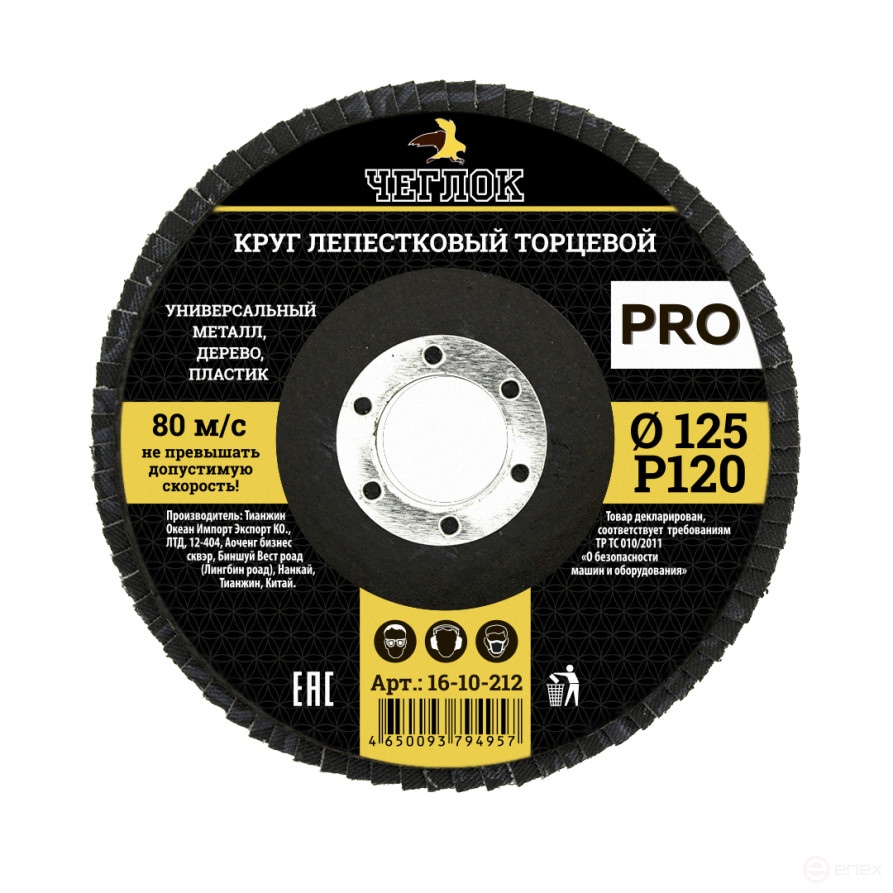 Круг лепестковый торцевой ПРО, 125мм Р 120, ЧЕГЛОК (10/200)