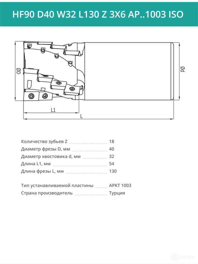 Концевая фреза длиннокромочная D40 мм, 18 зубьев HF90 D40 W32 L130 Z 3X6 AP..1003 ISO / пластина APKT 1003