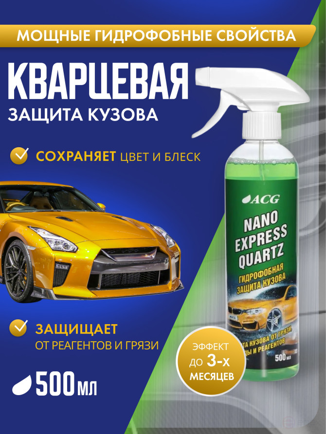 ACG NANO EXPRESS QUARTZ Защита кузова кварцевая 500 мл 1025974
