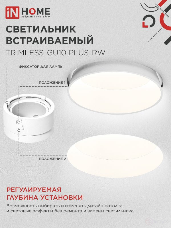 Светильник встраиваемый безрамочный под штукатурку TRIMLESS-GU10 PLUS-RW под лампу GU10 регулируемый белый IN HOME