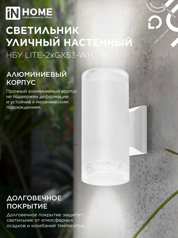 Светильник уличный настенный двусторонний НБУ LITE-2xGX53-WH алюминиевый белый IP54 IN HOME