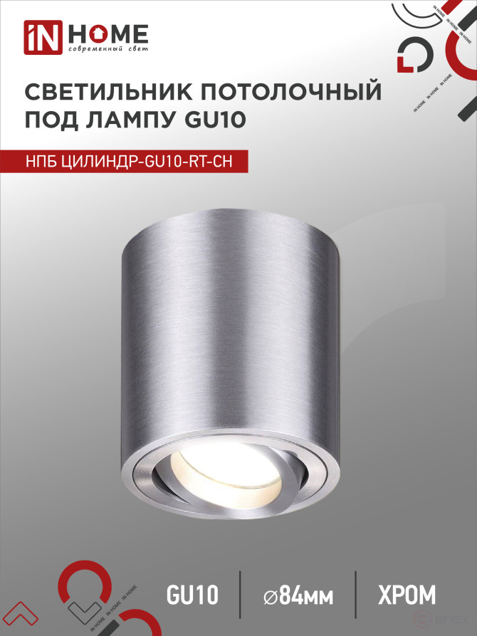 Светильник потолочный НПБ ЦИЛИНДР-GU10-RT-CH поворотный под лампу GU10 80х84мм хром IN HOME