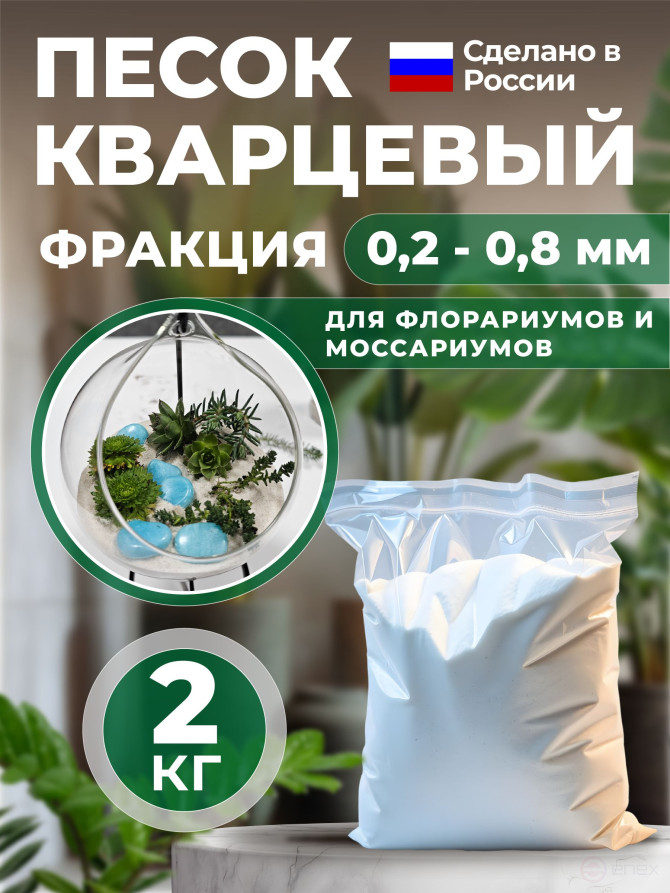 Sand for florariums, mossariums, succulents 2 kg
