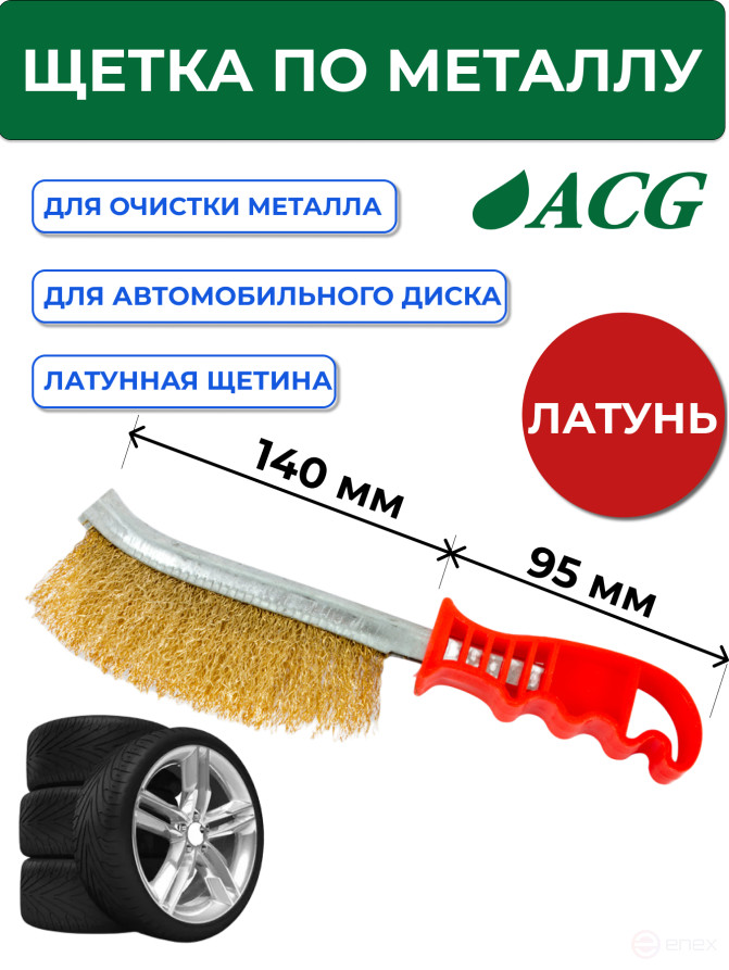 ACG Brass Bristle Cleaning Brush for Car Disc 1027045