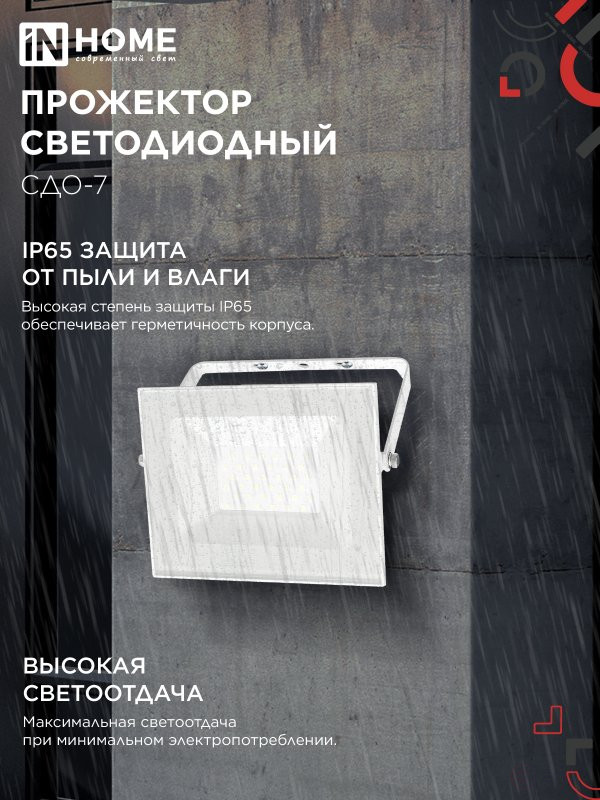 Прожектор светодиодный СДО-7 50Вт 230В 4000К IP65 белый IN HOME