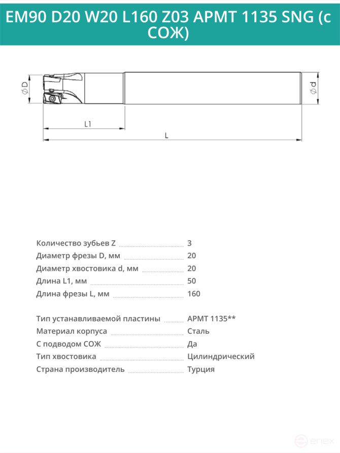 Концевая фреза корпусная 20 мм, 3 зуба, L 160 мм / EM90 D20 W20 L160 Z03 APMT 1135 SNG (с СОЖ)