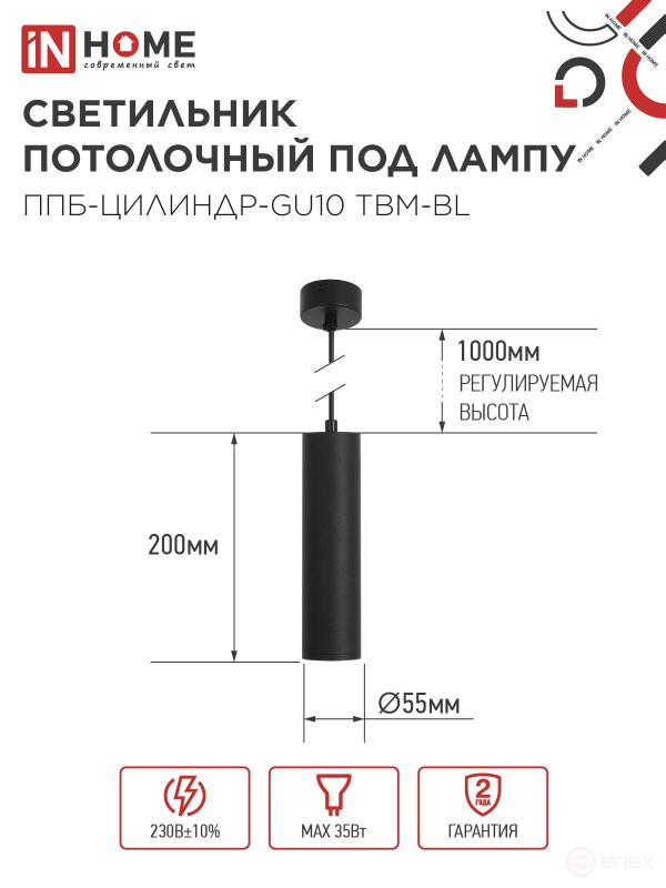 Светильник подвесной ППБ-ЦИЛИНДР-GU10 TBM-BL 200мм, шнур 1м, черный IN HOME