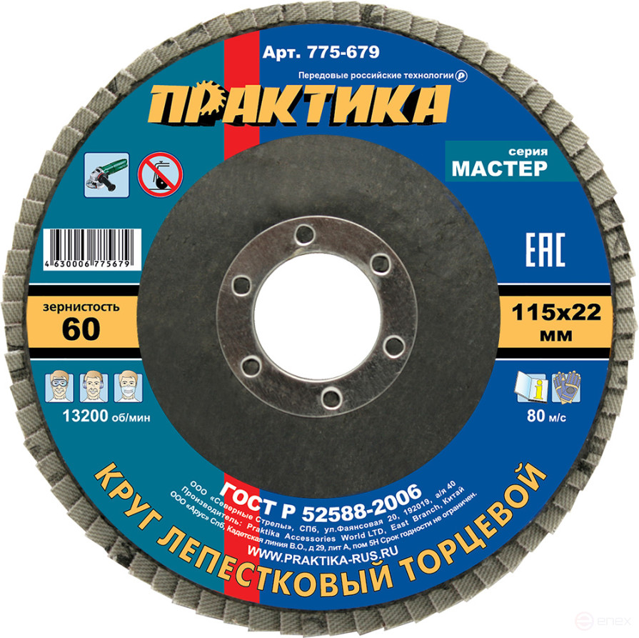 Круг лепестковый шлифовальный ПРАКТИКА 115 х 22 мм Р 60 (1шт.), серия Мастер (775-679)