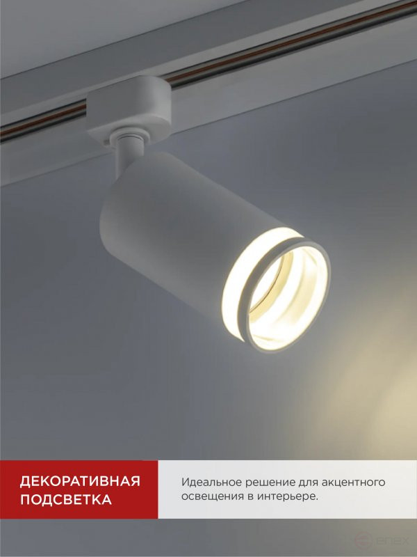 Светильник трековый TR-GU10-TL 6RW под лампу GU10 с подсветкой белый IN HOME